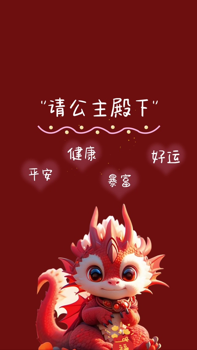请公主殿下暴富
