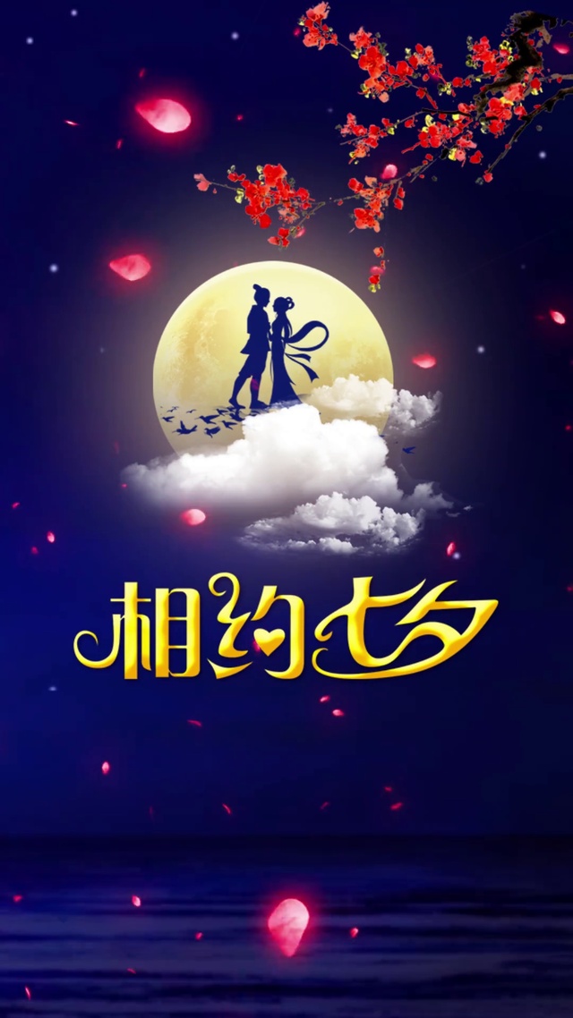 相约七夕