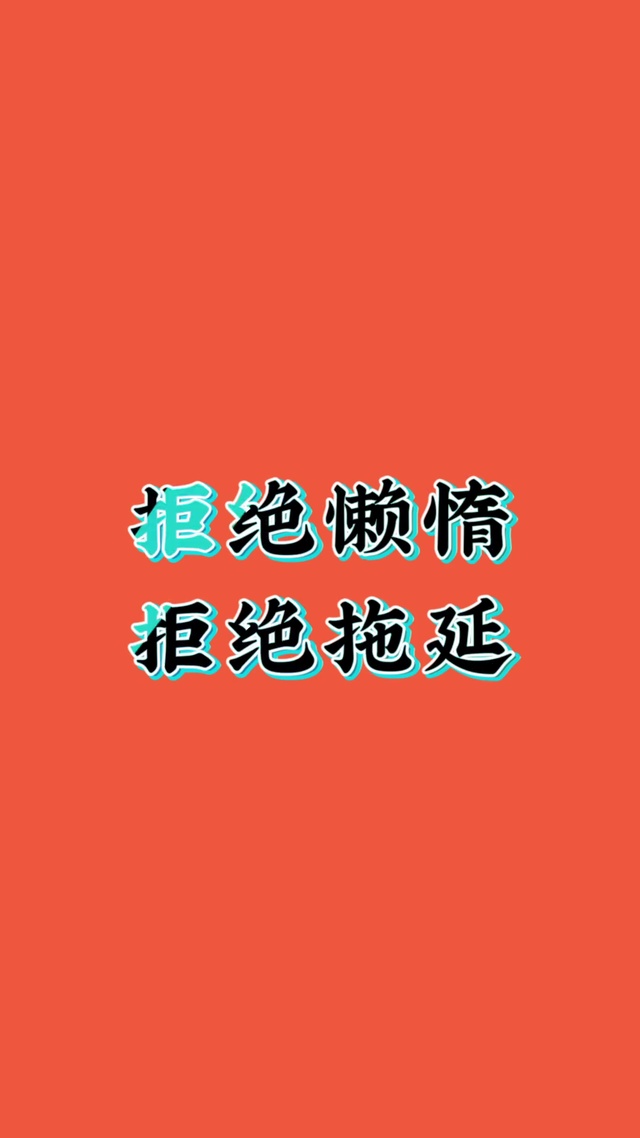 行动起来