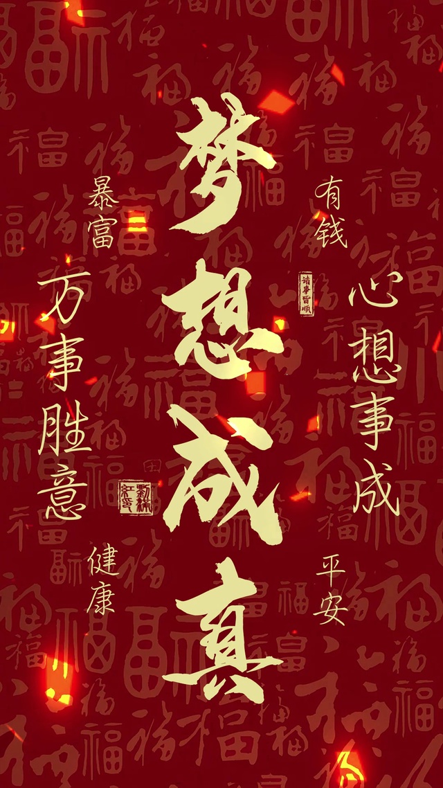 梦想成真