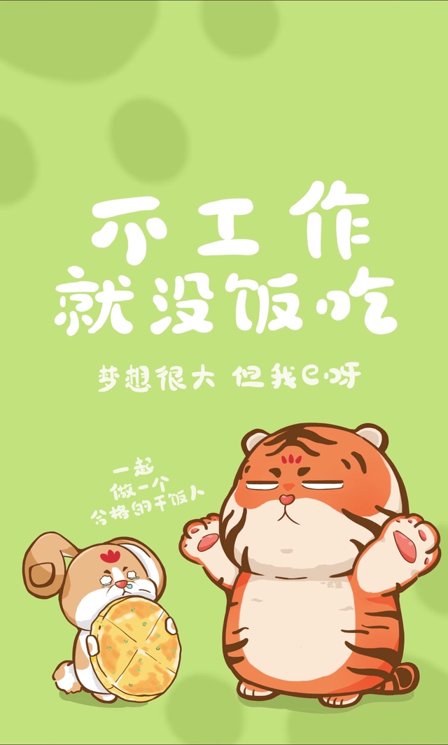 不工作就没饭吃