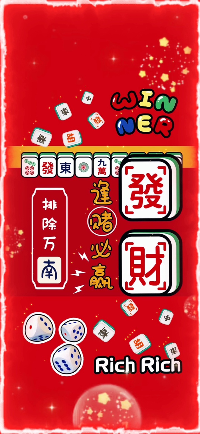 逢赌必赢