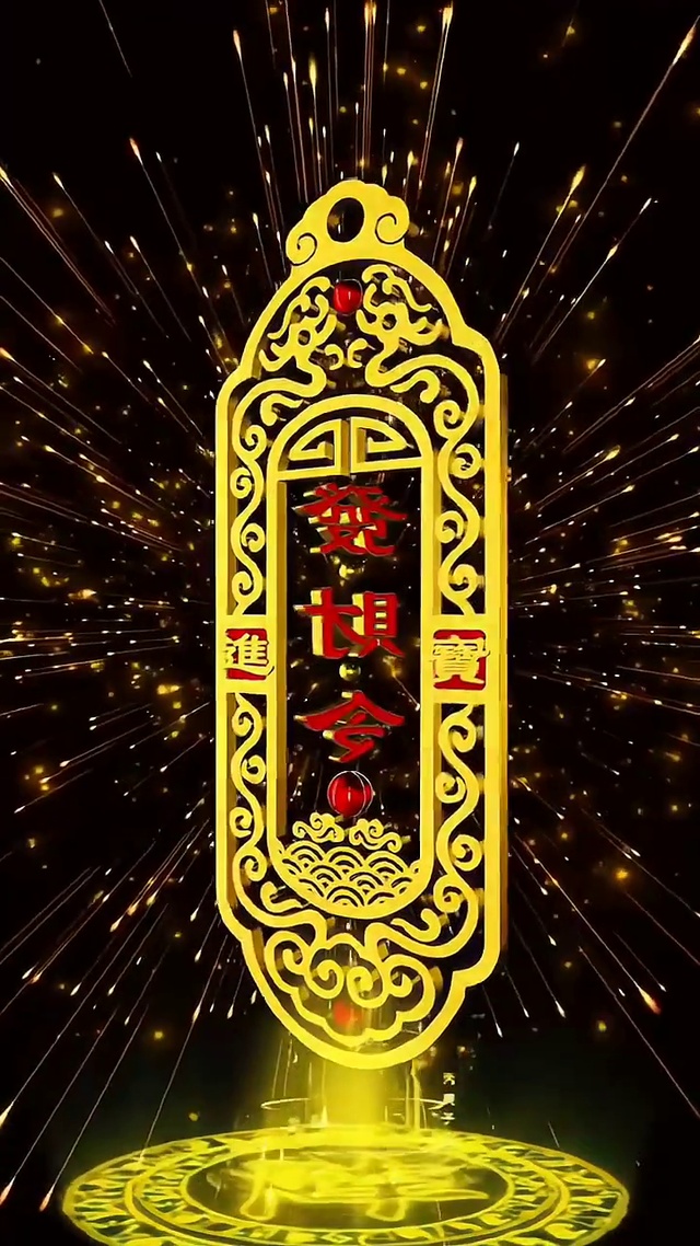 急急招财令2