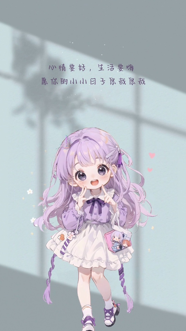  愿你的小小日子悠哉悠哉