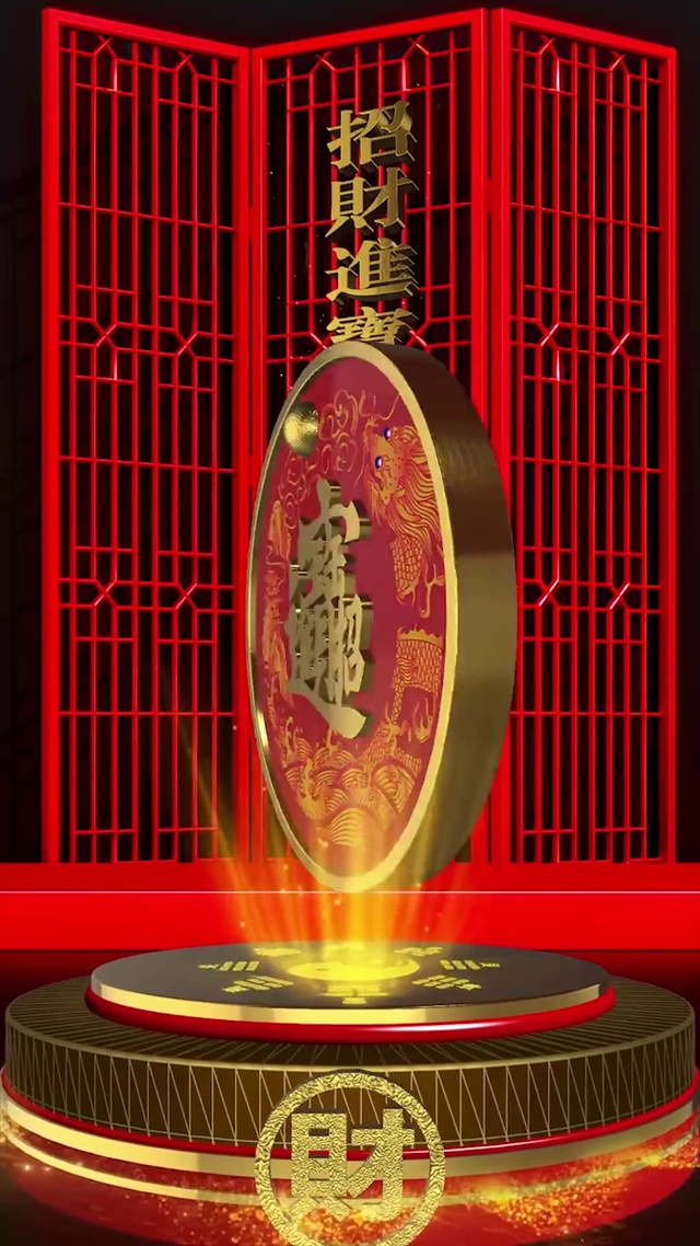 招财进宝 发大财