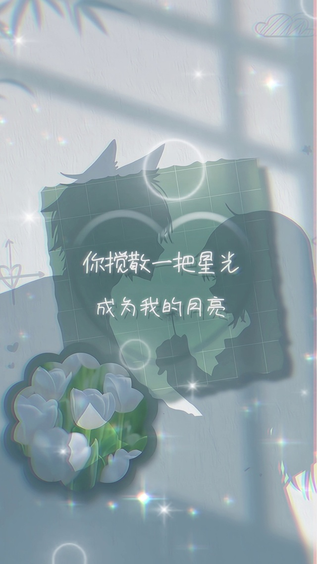 你搅散一把星光成为我的月亮