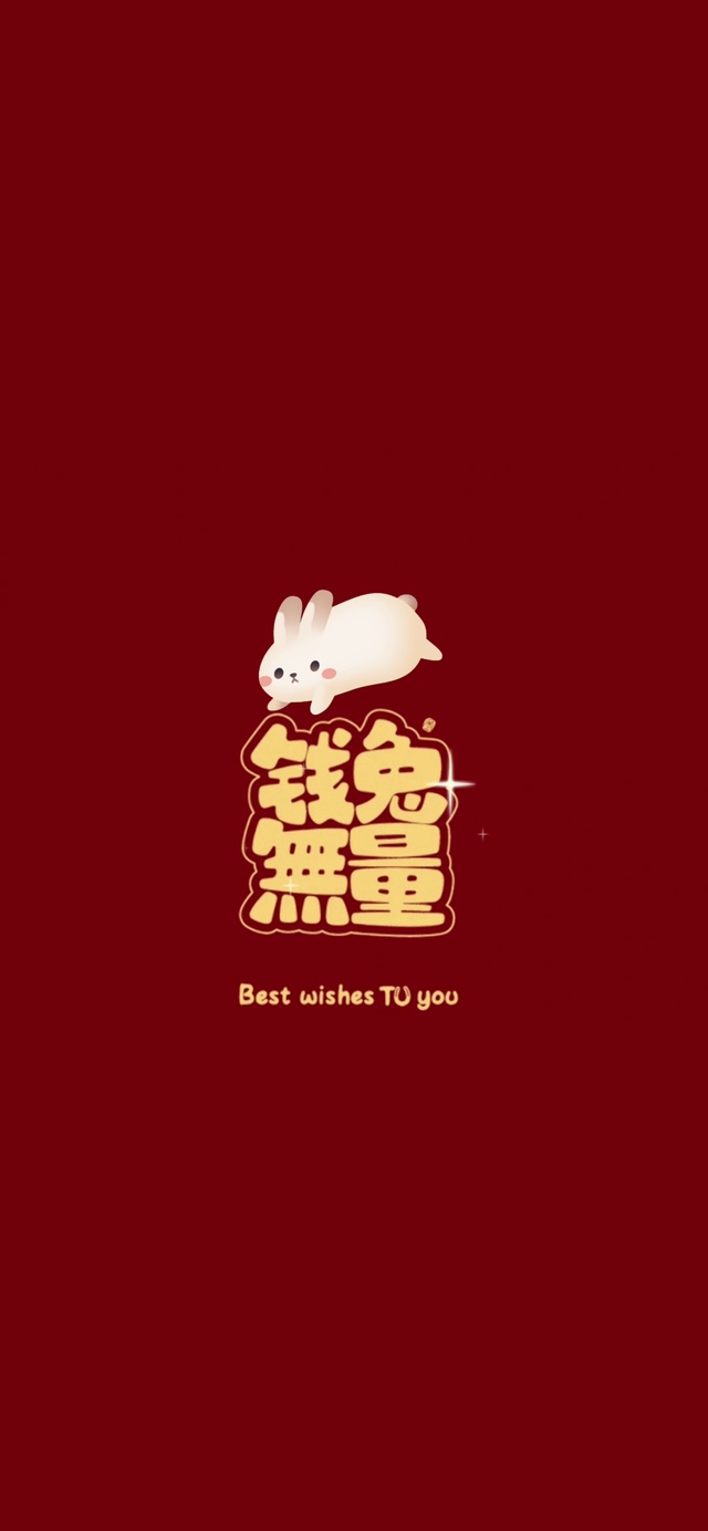 钱兔无量
