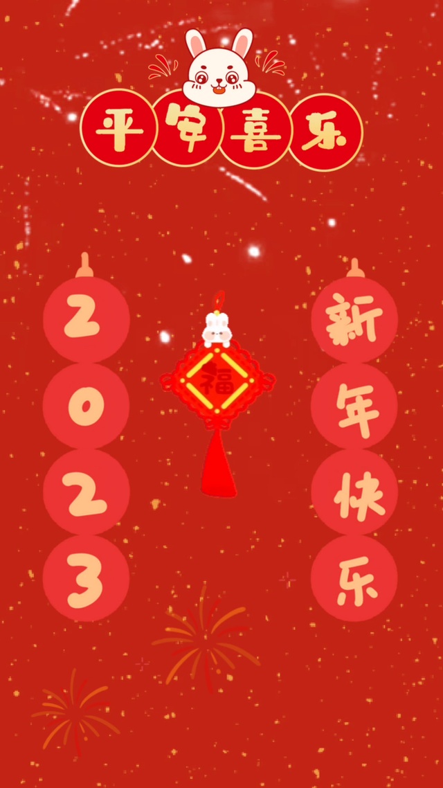 2023平安喜乐
