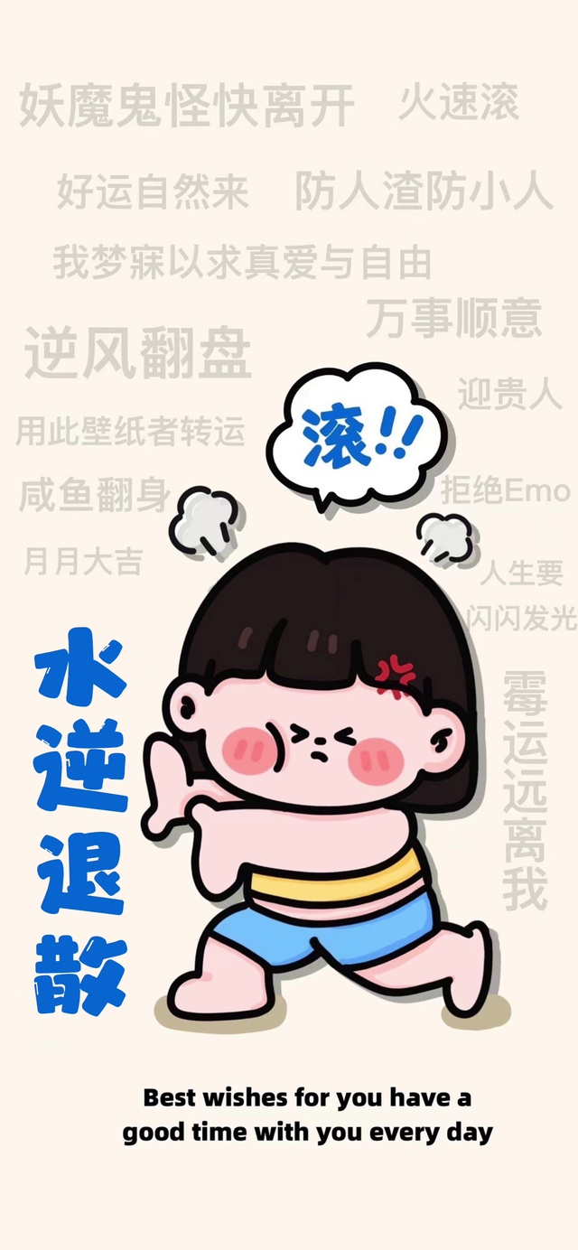 水逆退散！