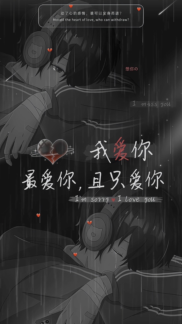 我爱你，且只爱你