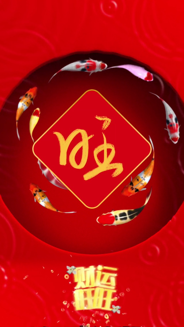 财运旺旺