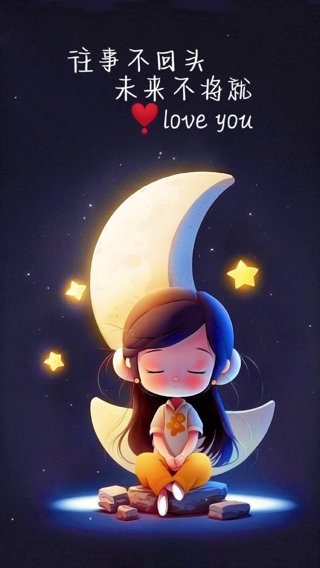 往事不回头，未来不将就