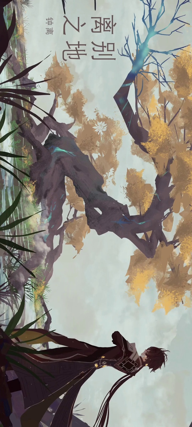 离别之地——钟离