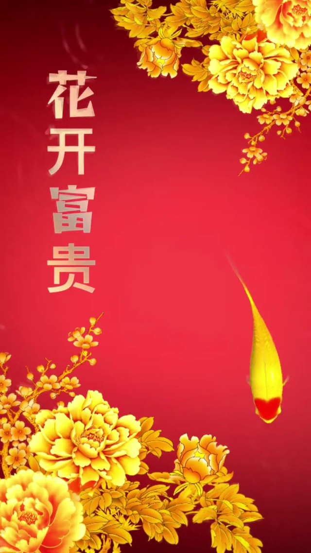 花开富贵