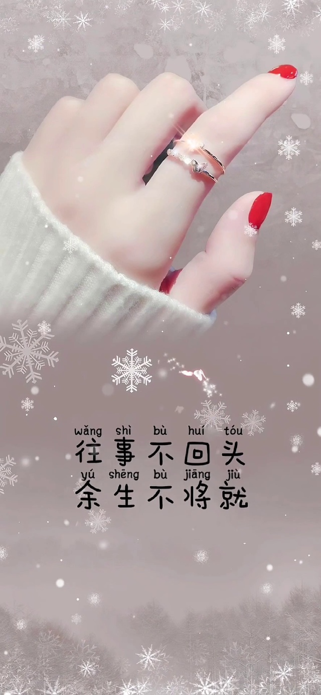 往事不回头余生不将就