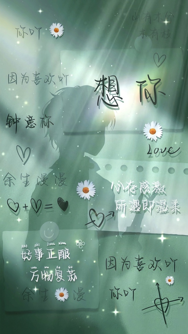 因为喜欢你，所以想你