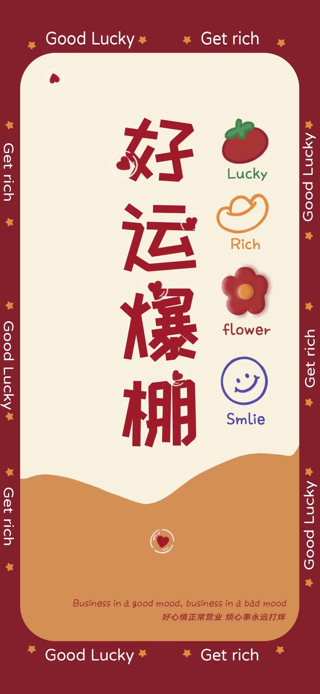 好运爆棚流体