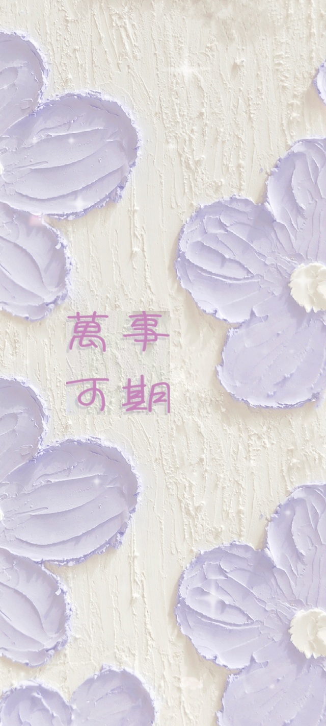 万事可期