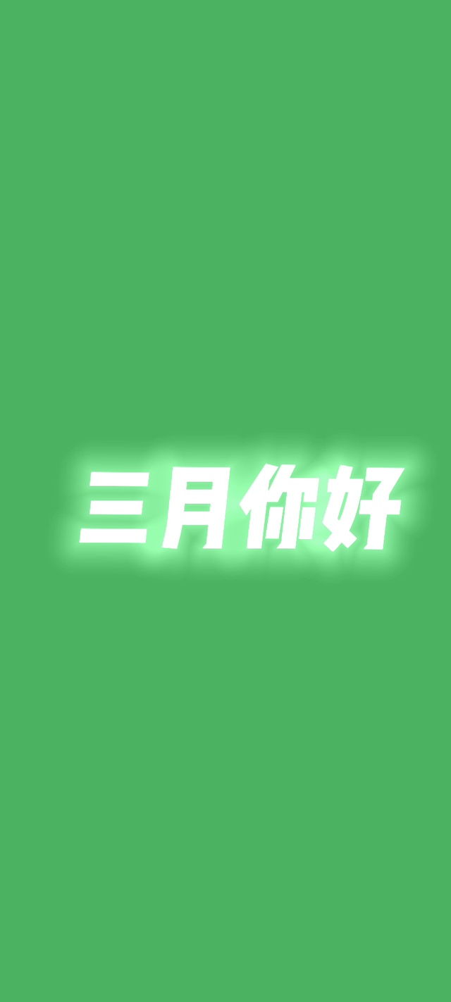 三月你好