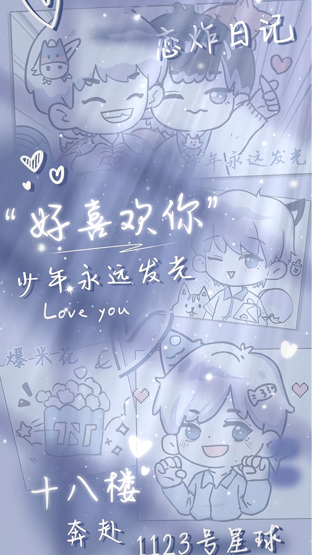 好喜欢你
