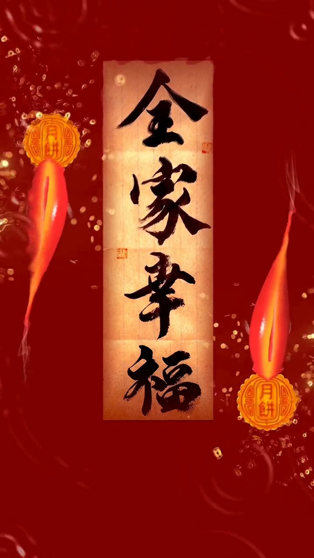 全家幸福