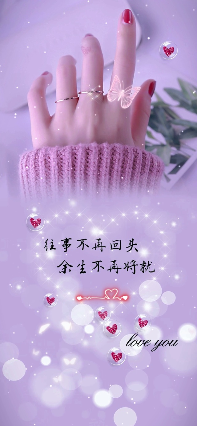 爱情 余生不将就