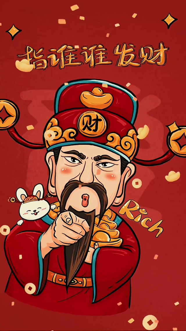 指谁谁发财