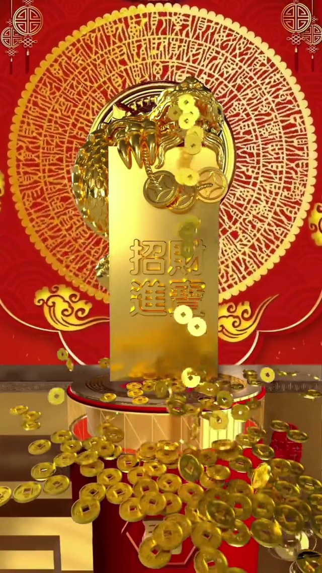 招财进宝