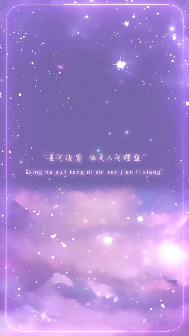 星河滚烫，你是人间理想