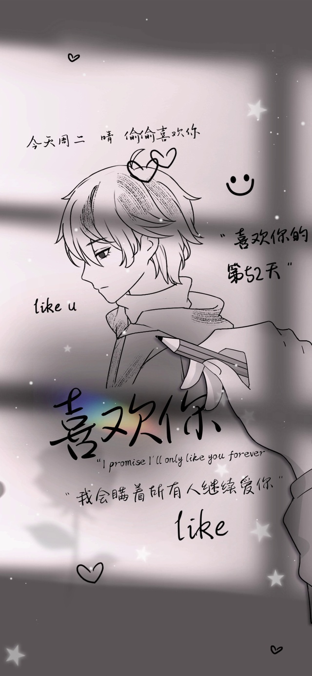 我也喜欢你