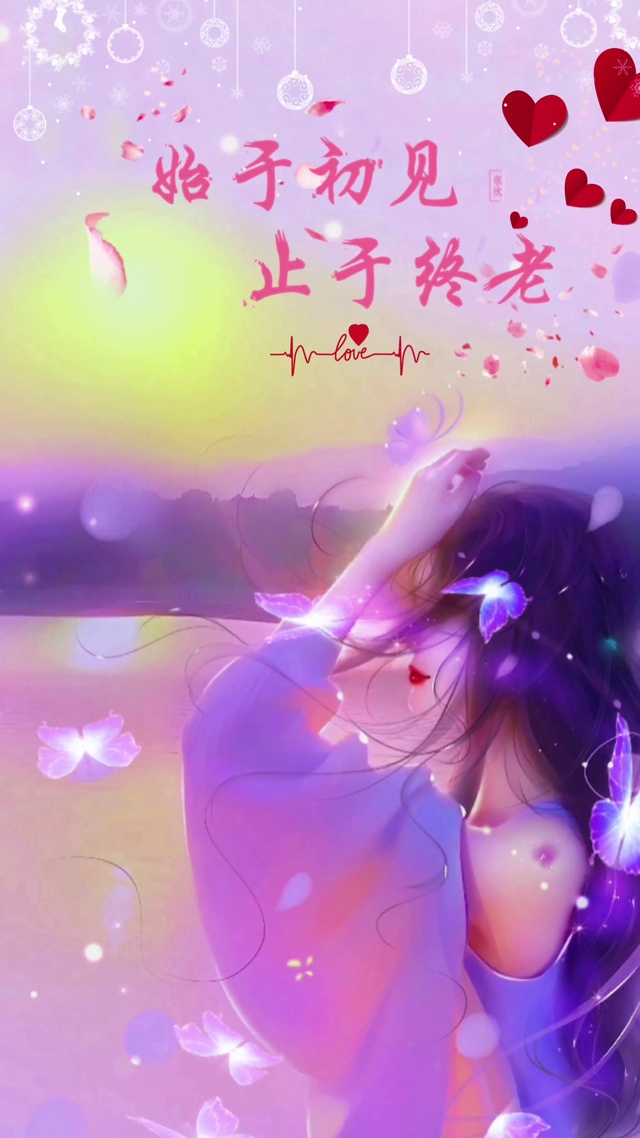 始于初见止于终老