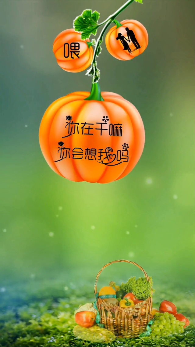 你在干嘛，你会想我吗