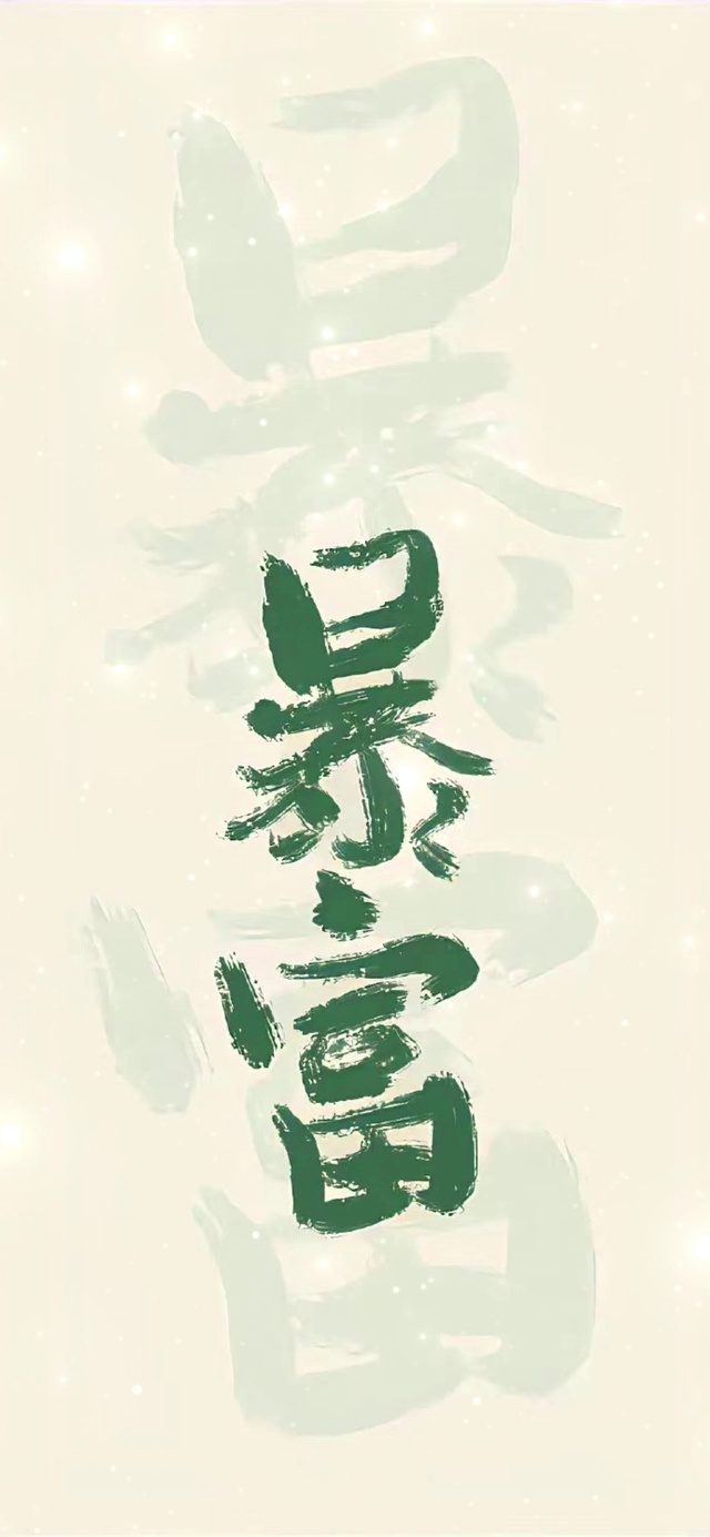 暴富励志加油动态视频背景