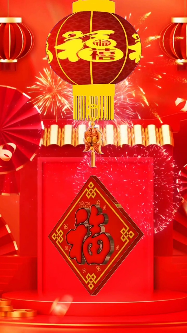 新年福到