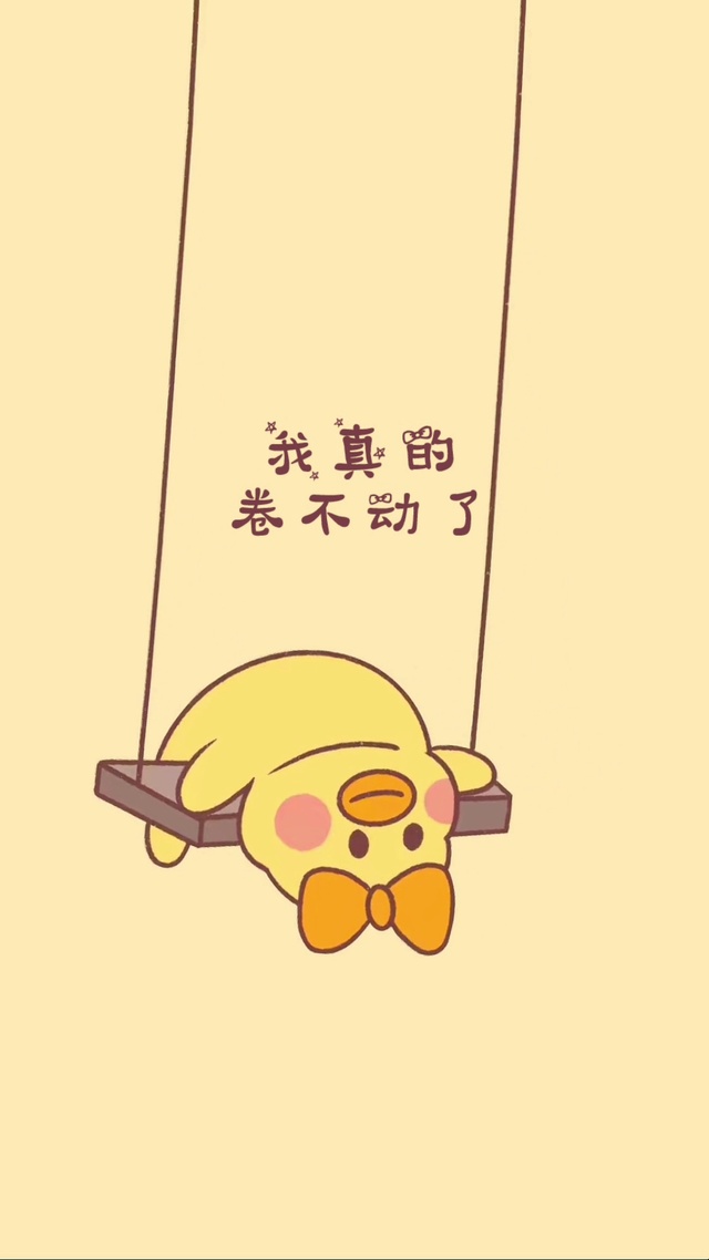 我真的卷不动了