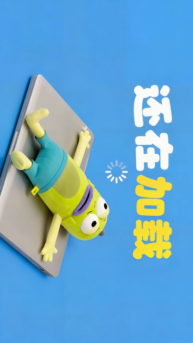 还在加载的摸鱼打工人