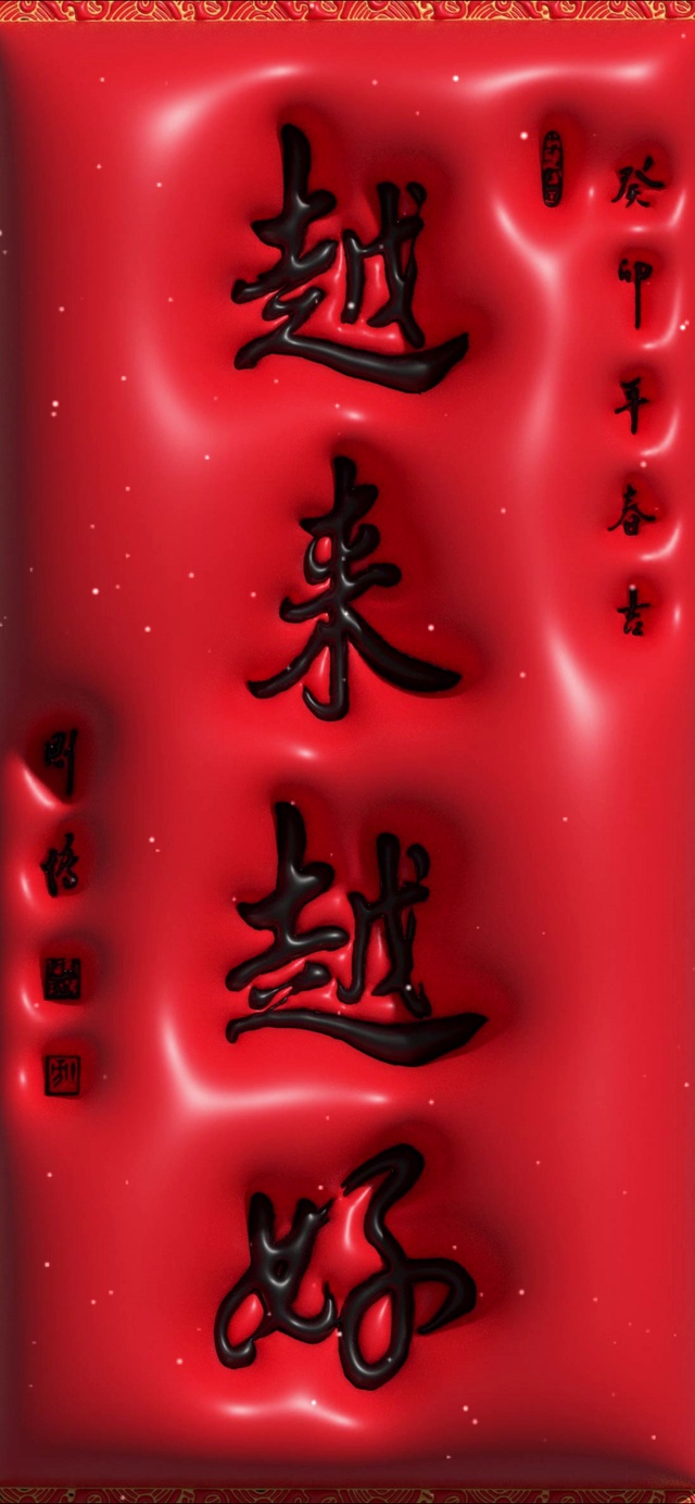 2023越来越好，手机4K壁纸