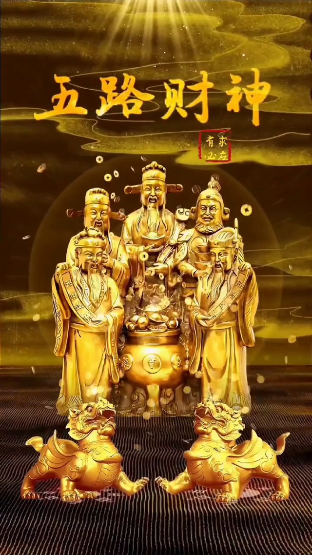 五路财神