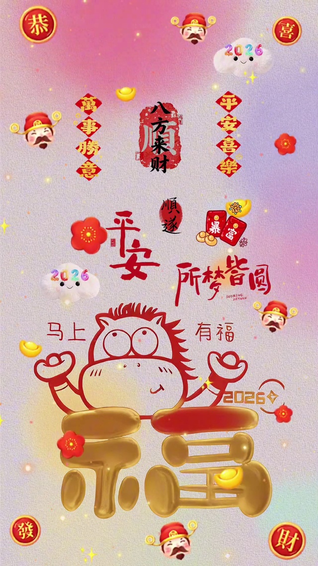 2026得偿所愿 八方来财