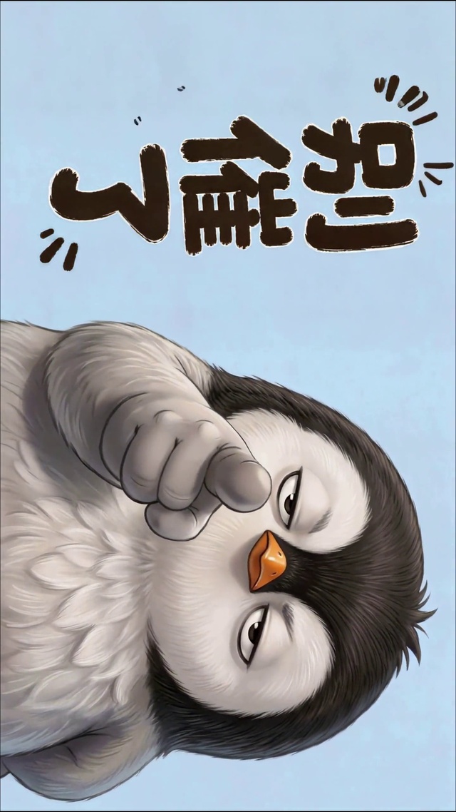 别催了搞怪企鹅