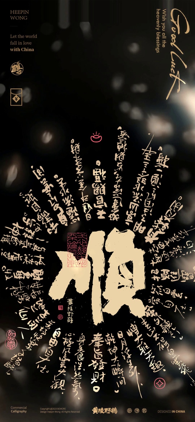 顺事顺心顺财神