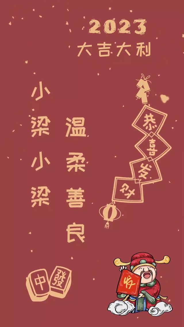 2023姓氏壁纸