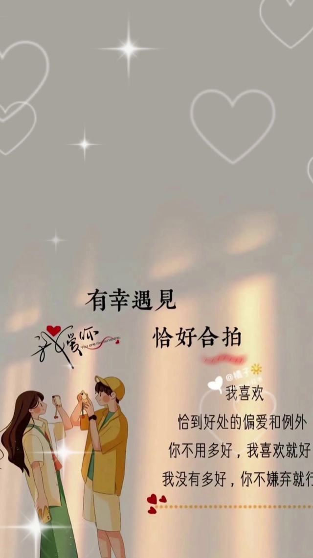 有幸遇见恰好合拍 喜欢 偏爱