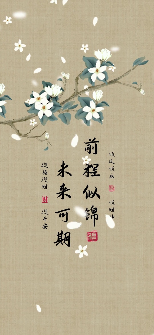 祝你前程似锦呀