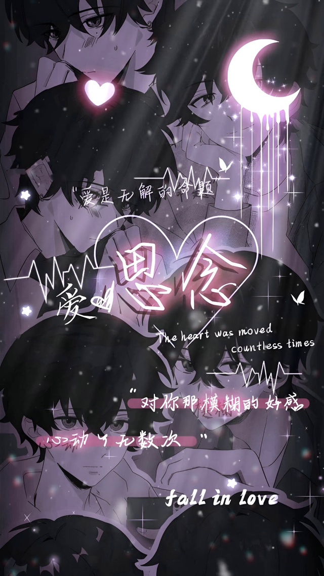 对你那模糊的好感，心动了无数次