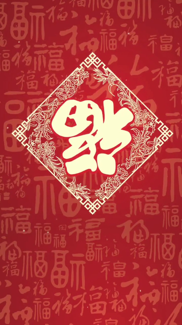 福到了