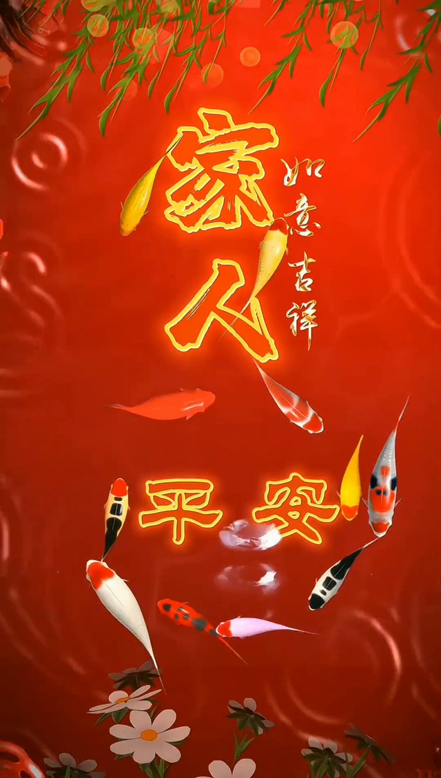 家人平安
