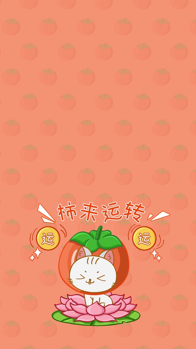 好运水果喵-柿来运转