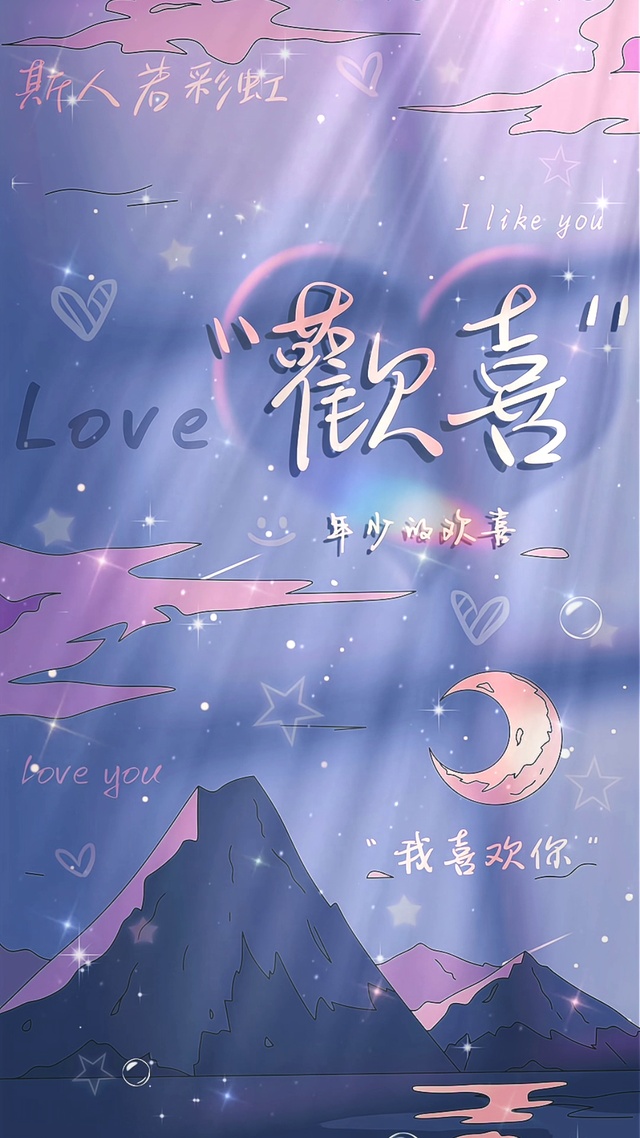 年少的欢喜，就是我喜欢你