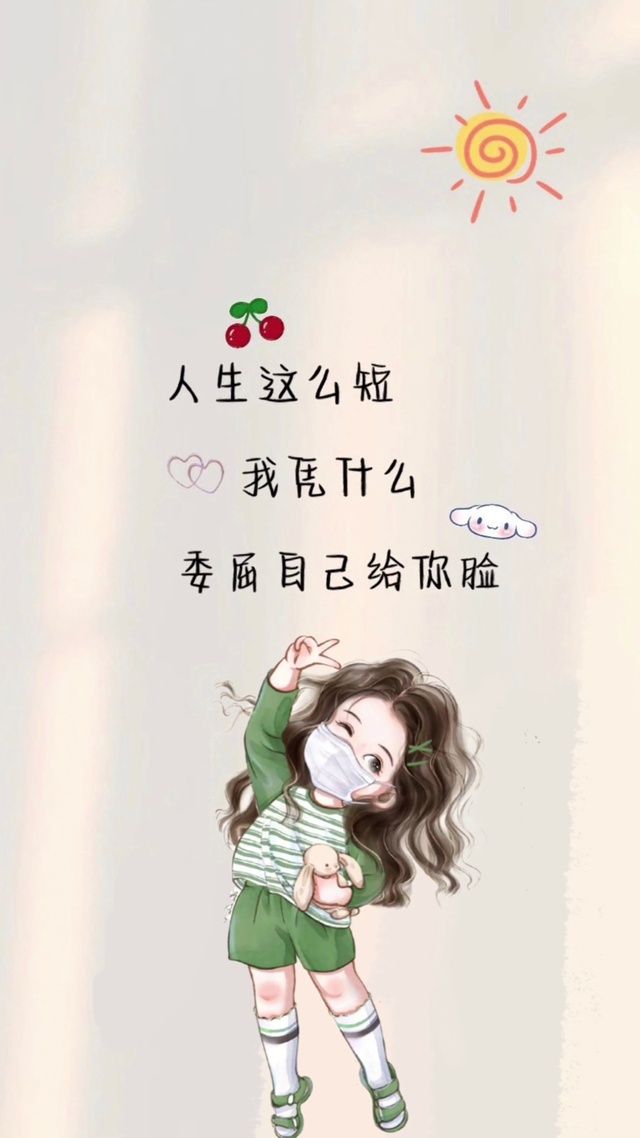 凭什么 委屈自己给你脸